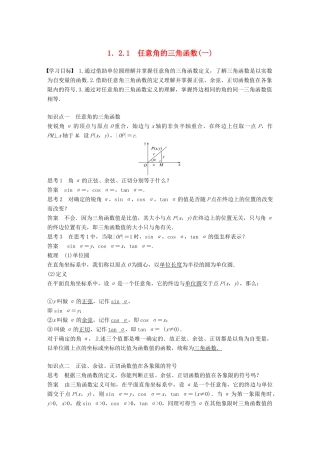 高中数学 第一章 三角函数 1.2.1 任意角的三角函数（一）学案 新人教A版必修2-新人教A版高一必修2数学学案