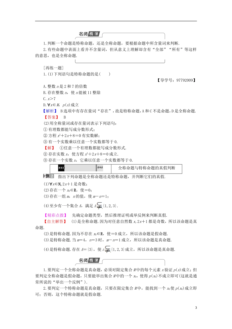 高中数学 第一章 常用逻辑用语 1.4.1 全称量词 1.4.2 存在量词 1.4.3 含有一个量词的命题的否定学案 新人教A版选修1-1-新人教A版高二选修1-1数学学案_第3页