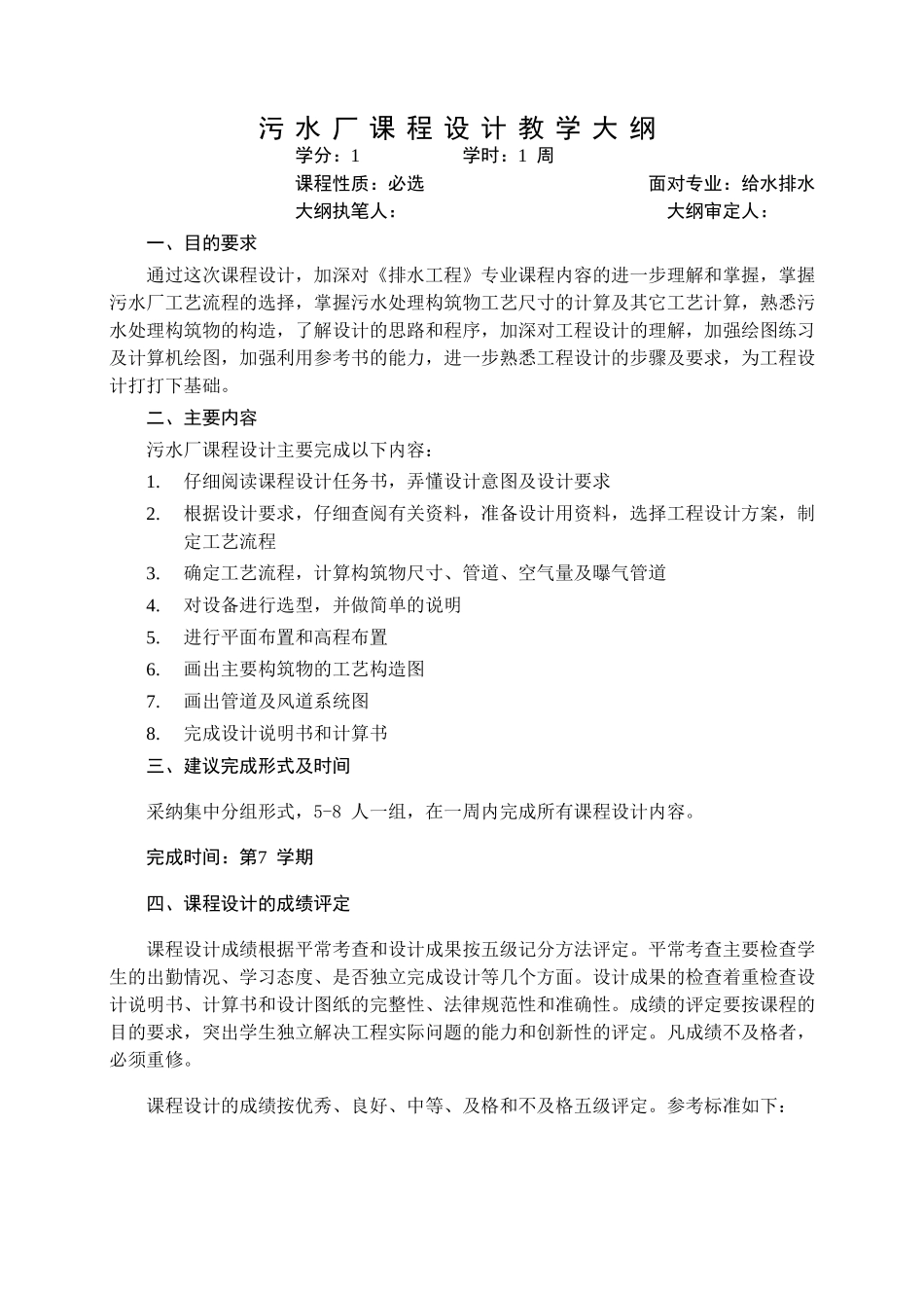 污水厂课程设计教学大纲_第1页