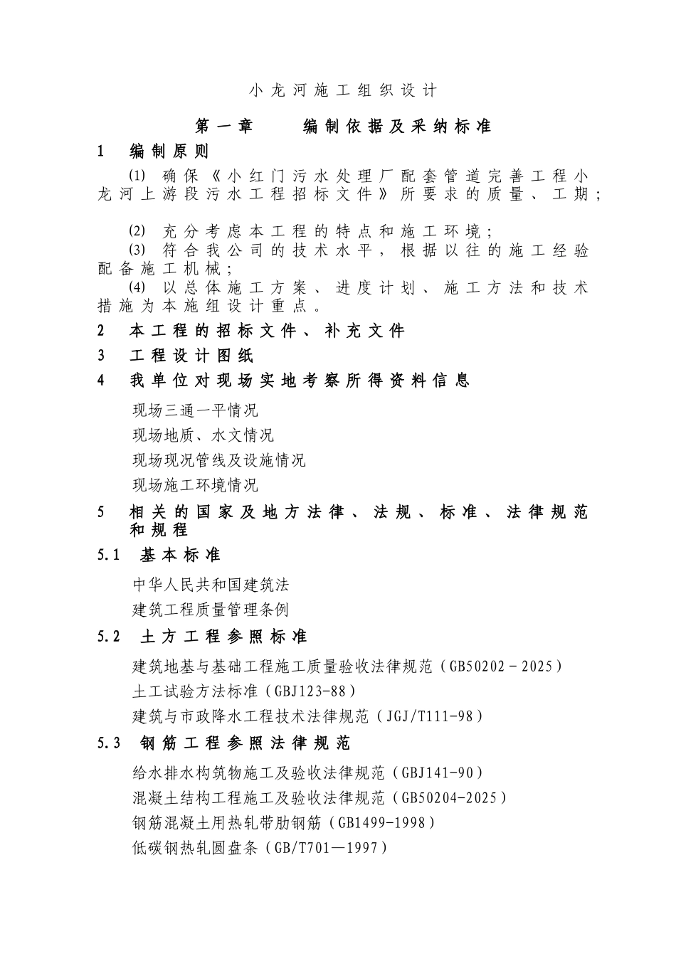 污水厂配套污水管线工程施工组织设计p_第1页