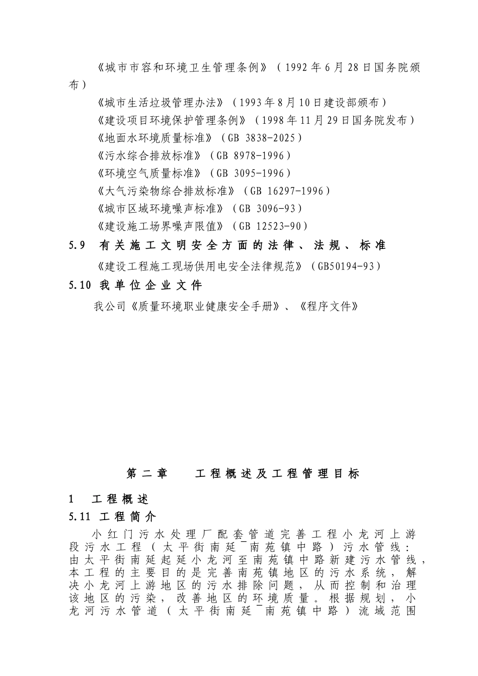 污水厂配套污水管线工程施工组织设计p_第3页