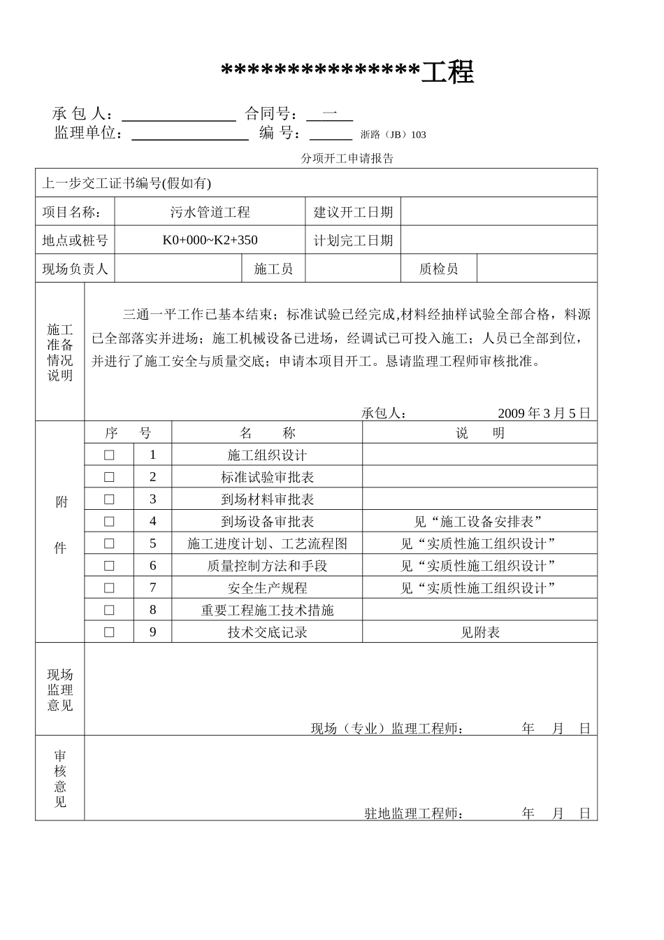 污水压力管道施工组织设计_第1页