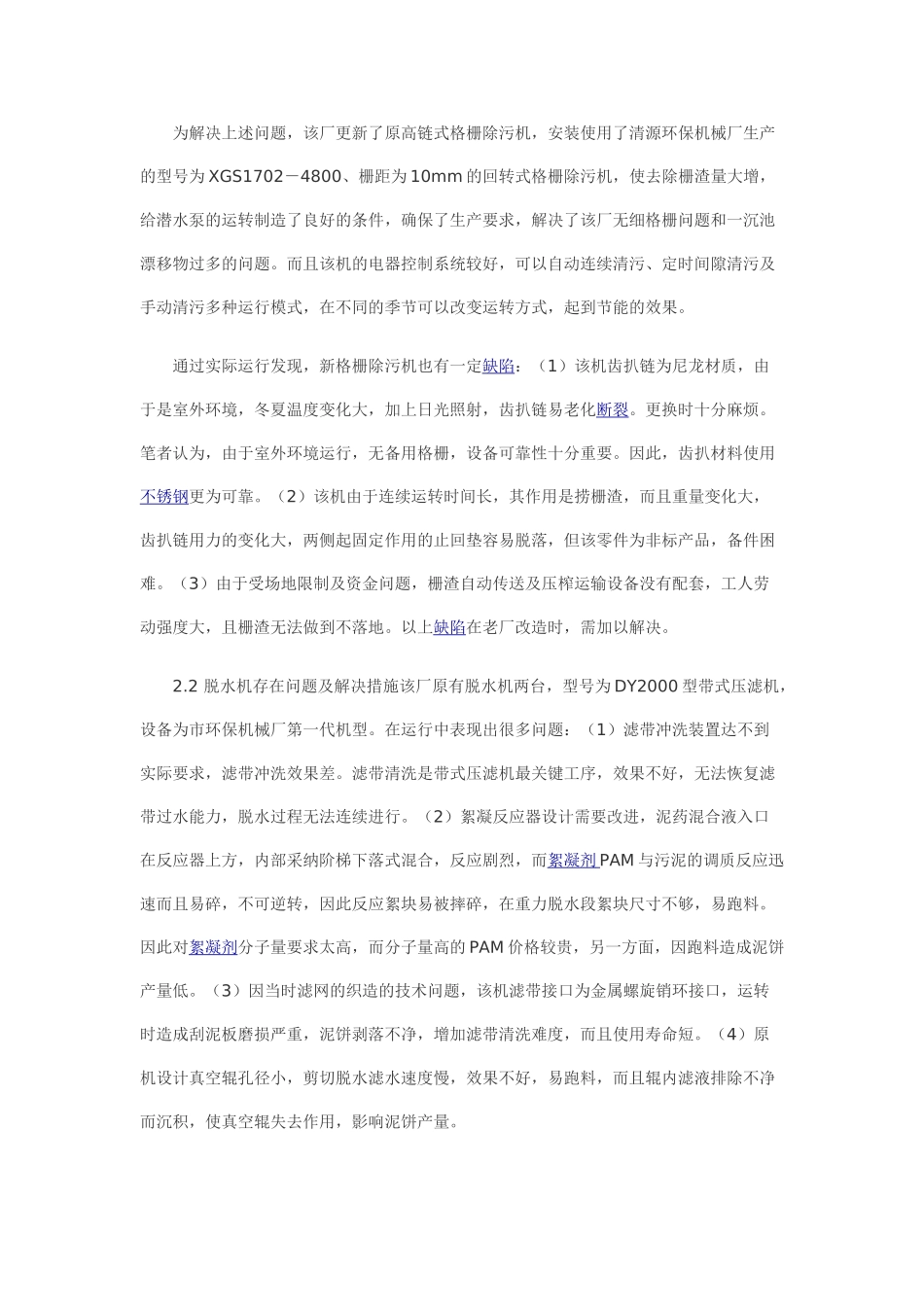 污水厂运行管理中存在的问题及改进措施_第2页