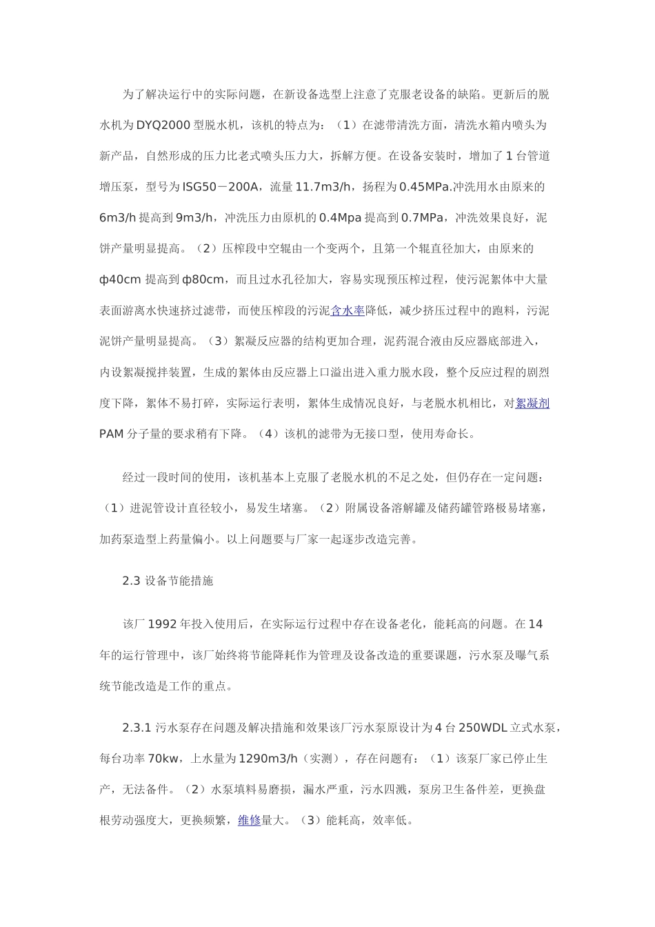 污水厂运行管理中存在的问题及改进措施_第3页