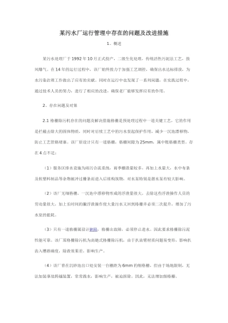 污水厂运行管理中存在的问题及改进措施