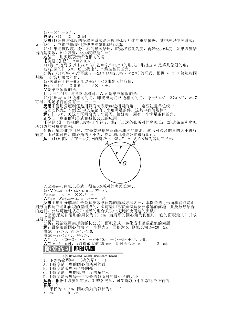 高中数学 第一章 基本初等函数（II）1.1 任意角的概念与弧度制 1.1.2 弧度制和弧度制与角度制的换算学案 新人教B版必修4-新人教B版高一必修4数学学案_第3页