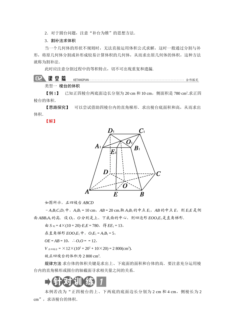 高中数学 第一章 立体几何初步 1.7 简单几何体的再认识 1.7.2 第2课时 棱台与圆台的体积学案（含解析）北师大版必修2-北师大版高一必修2数学学案_第2页
