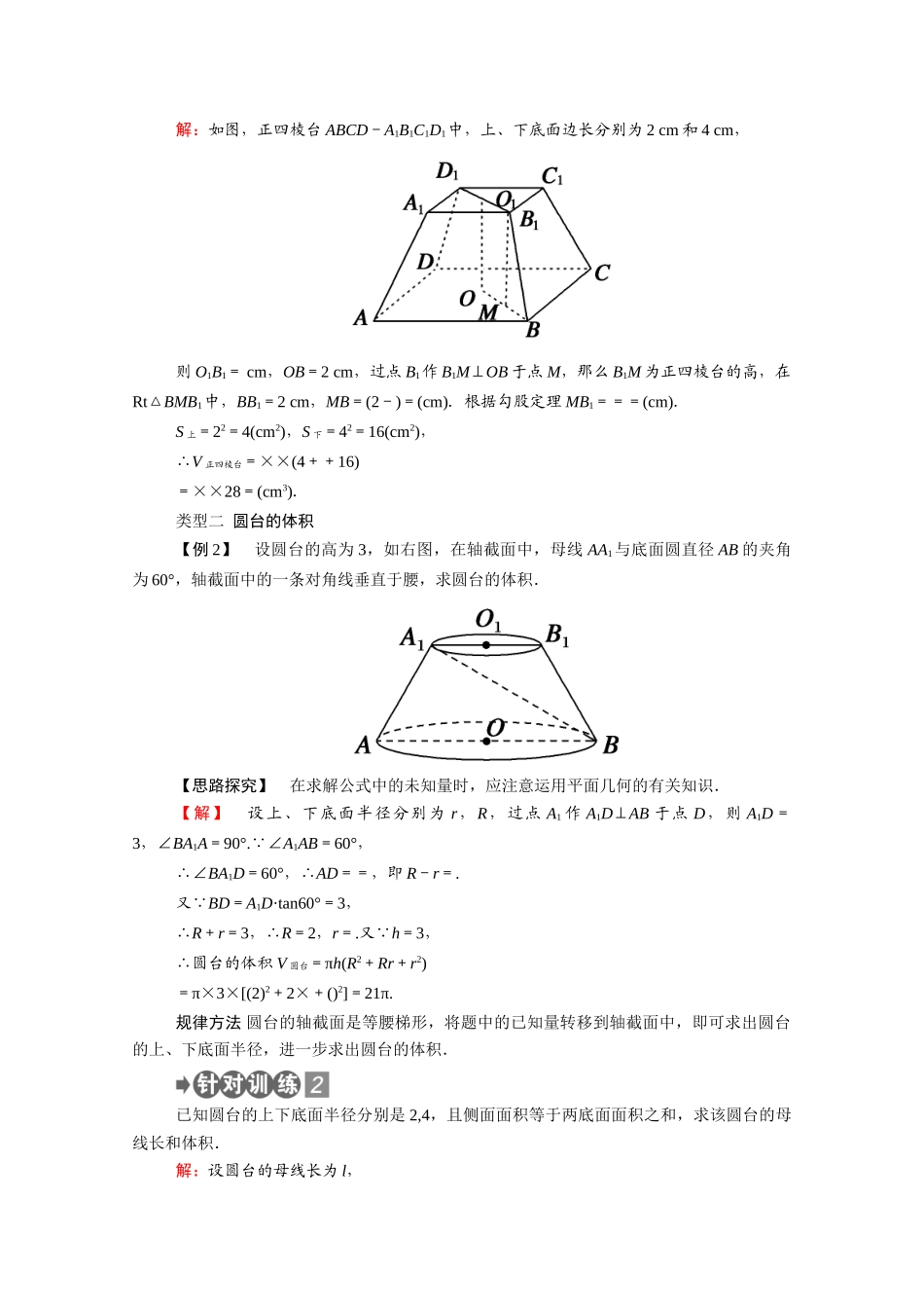 高中数学 第一章 立体几何初步 1.7 简单几何体的再认识 1.7.2 第2课时 棱台与圆台的体积学案（含解析）北师大版必修2-北师大版高一必修2数学学案_第3页