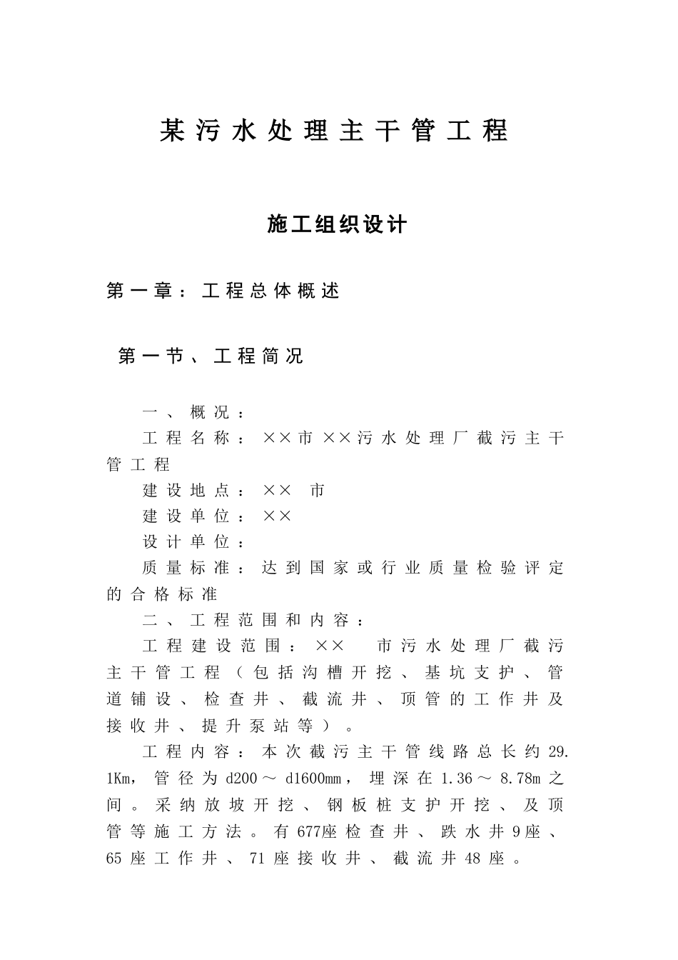 污水处理主干管工程施工组织设计p_第1页