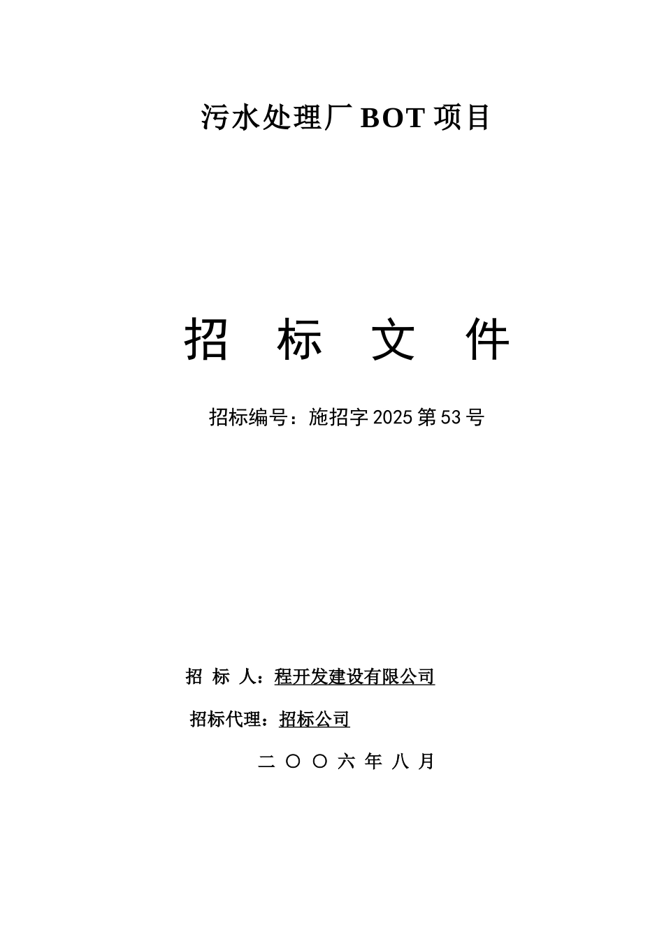 污水处理厂BOT项目招标文件_第1页