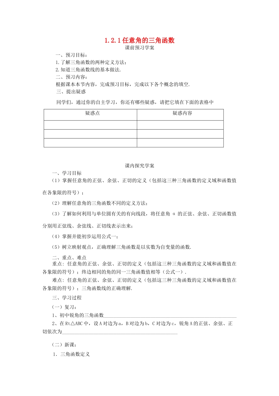 高中数学 第一章 三角函数 1.2.1 任意角的三角函数学案 新人教A版必修4-新人教A版高一必修4数学学案_第1页