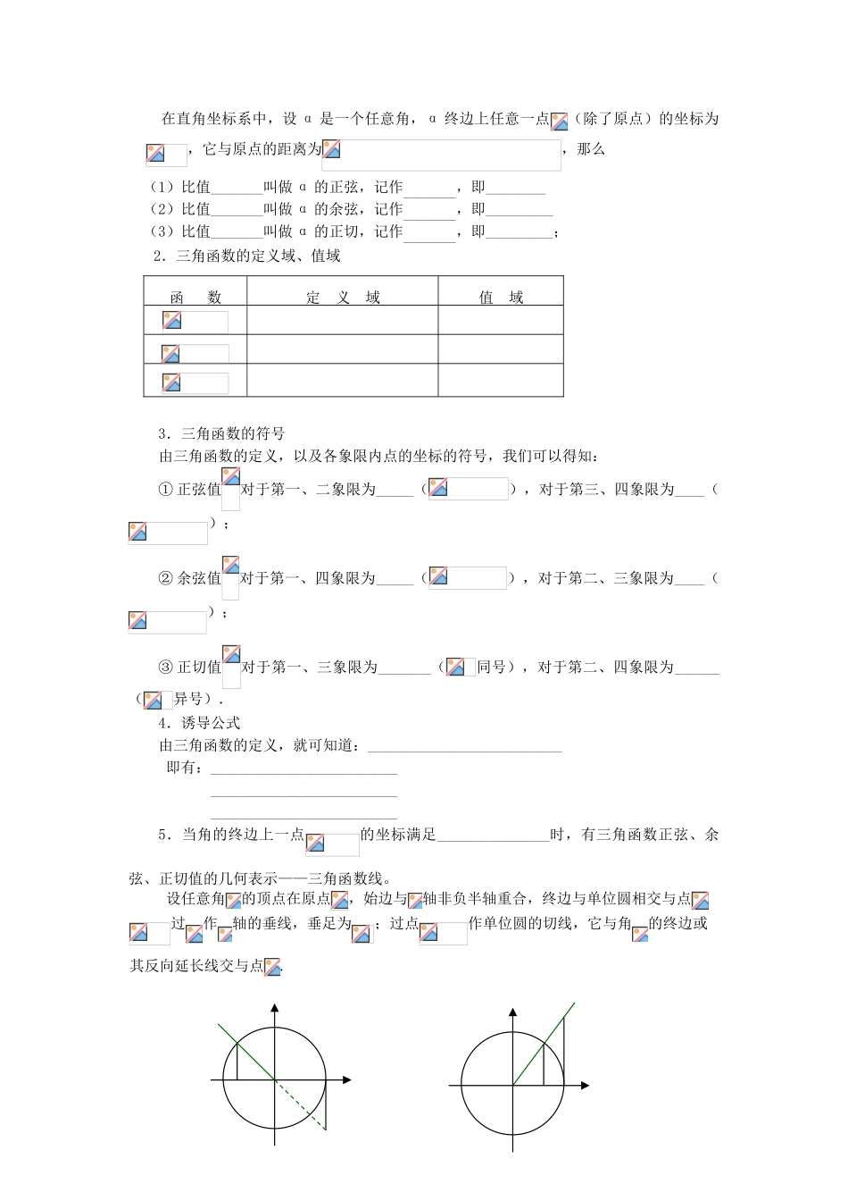 高中数学 第一章 三角函数 1.2.1 任意角的三角函数学案 新人教A版必修4-新人教A版高一必修4数学学案_第2页
