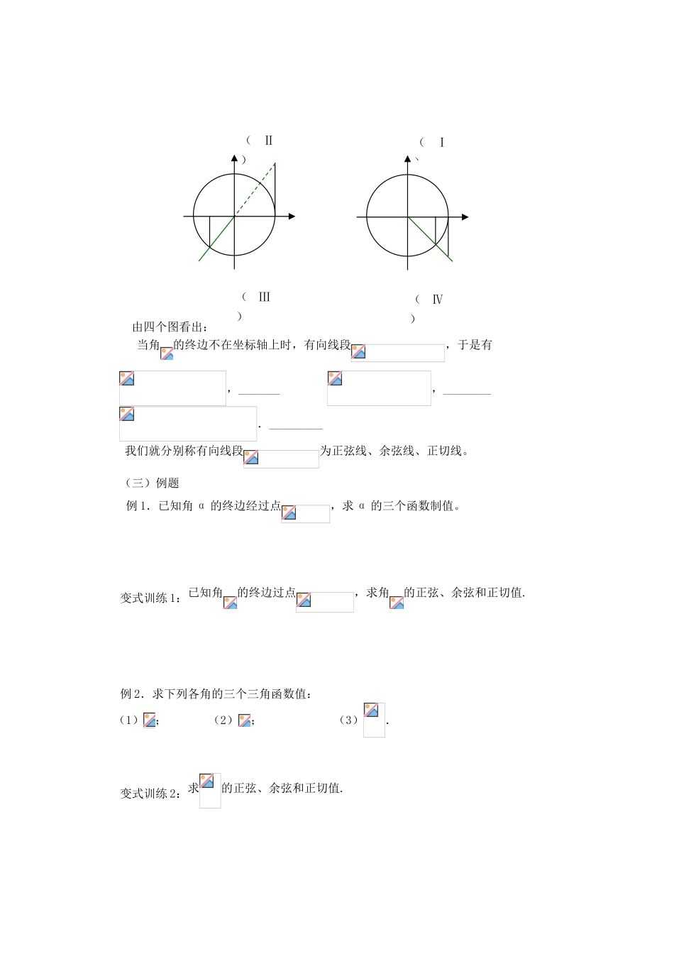 高中数学 第一章 三角函数 1.2.1 任意角的三角函数学案 新人教A版必修4-新人教A版高一必修4数学学案_第3页