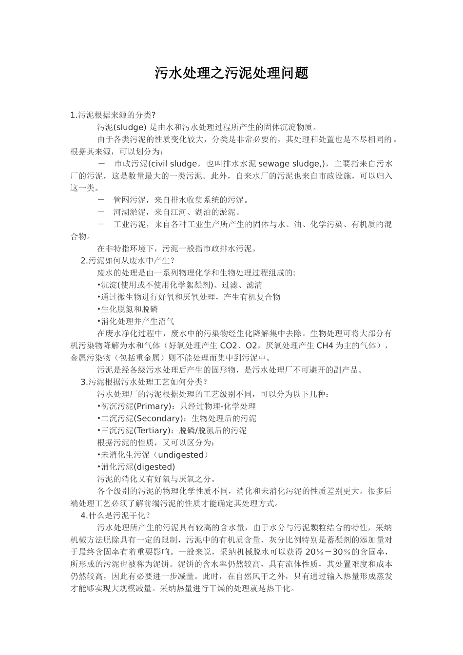 污水处理之污泥处理问题_第1页