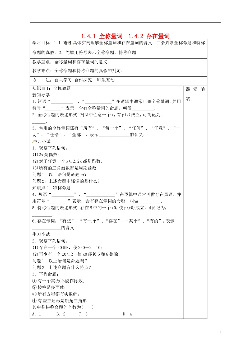 高中数学 第一章 常用逻辑用语 1.4.1 全称量词 1.4.2 存在量词导学案 新人教A版选修1-1-新人教A版高二选修1-1数学学案_第1页