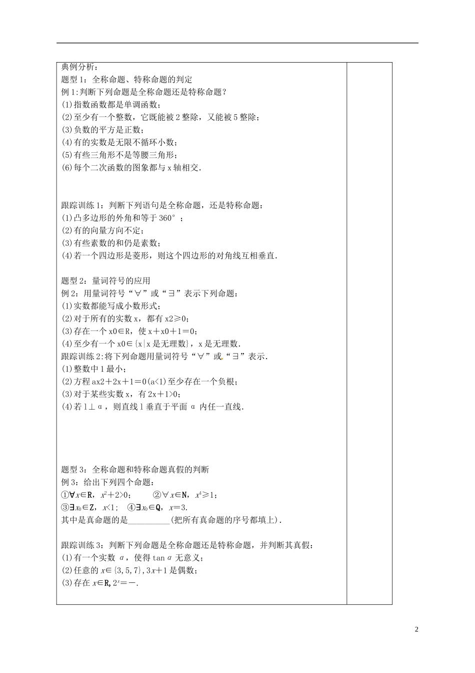 高中数学 第一章 常用逻辑用语 1.4.1 全称量词 1.4.2 存在量词导学案 新人教A版选修1-1-新人教A版高二选修1-1数学学案_第2页