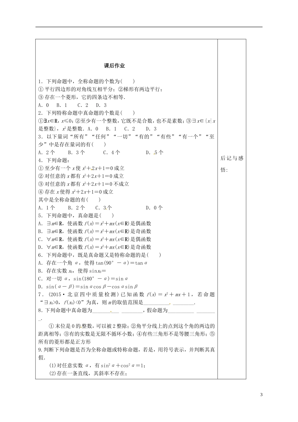 高中数学 第一章 常用逻辑用语 1.4.1 全称量词 1.4.2 存在量词导学案 新人教A版选修1-1-新人教A版高二选修1-1数学学案_第3页