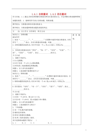 高中数学 第一章 常用逻辑用语 1.4.1 全称量词 1.4.2 存在量词导学案 新人教A版选修1-1-新人教A版高二选修1-1数学学案