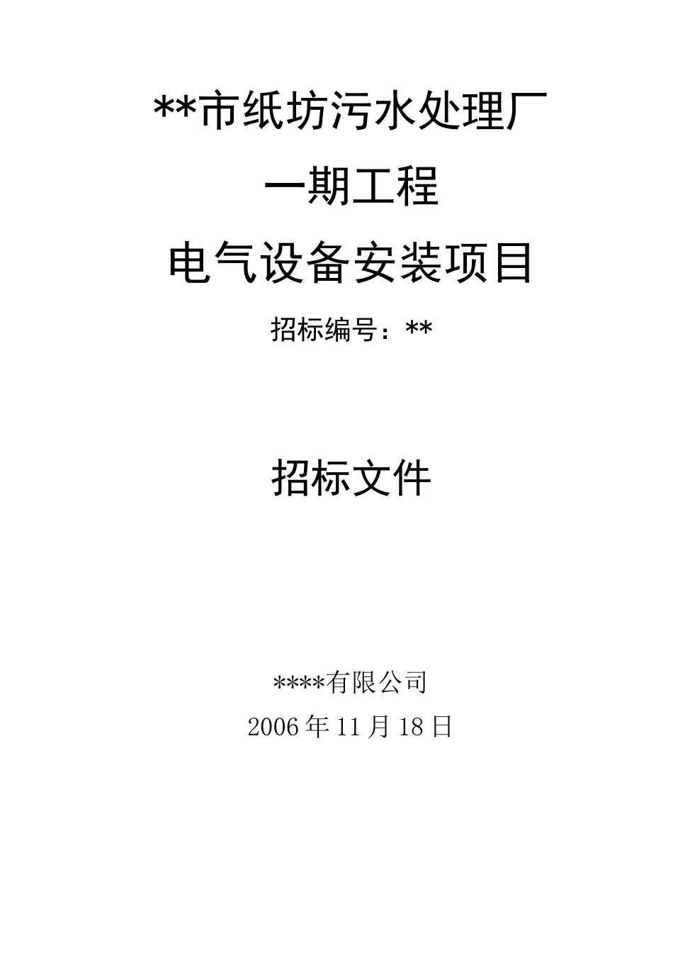 污水处理厂一期电气招标文件_第1页
