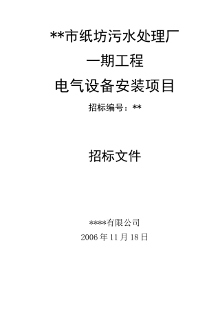 污水处理厂一期电气招标文件