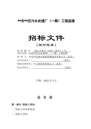 污水处理厂(一期)工程监理招标文件