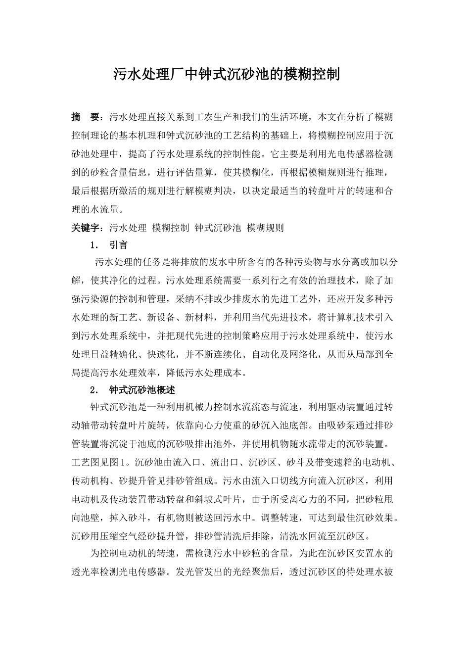 污水处理厂中钟式沉砂池的模糊控制_第1页