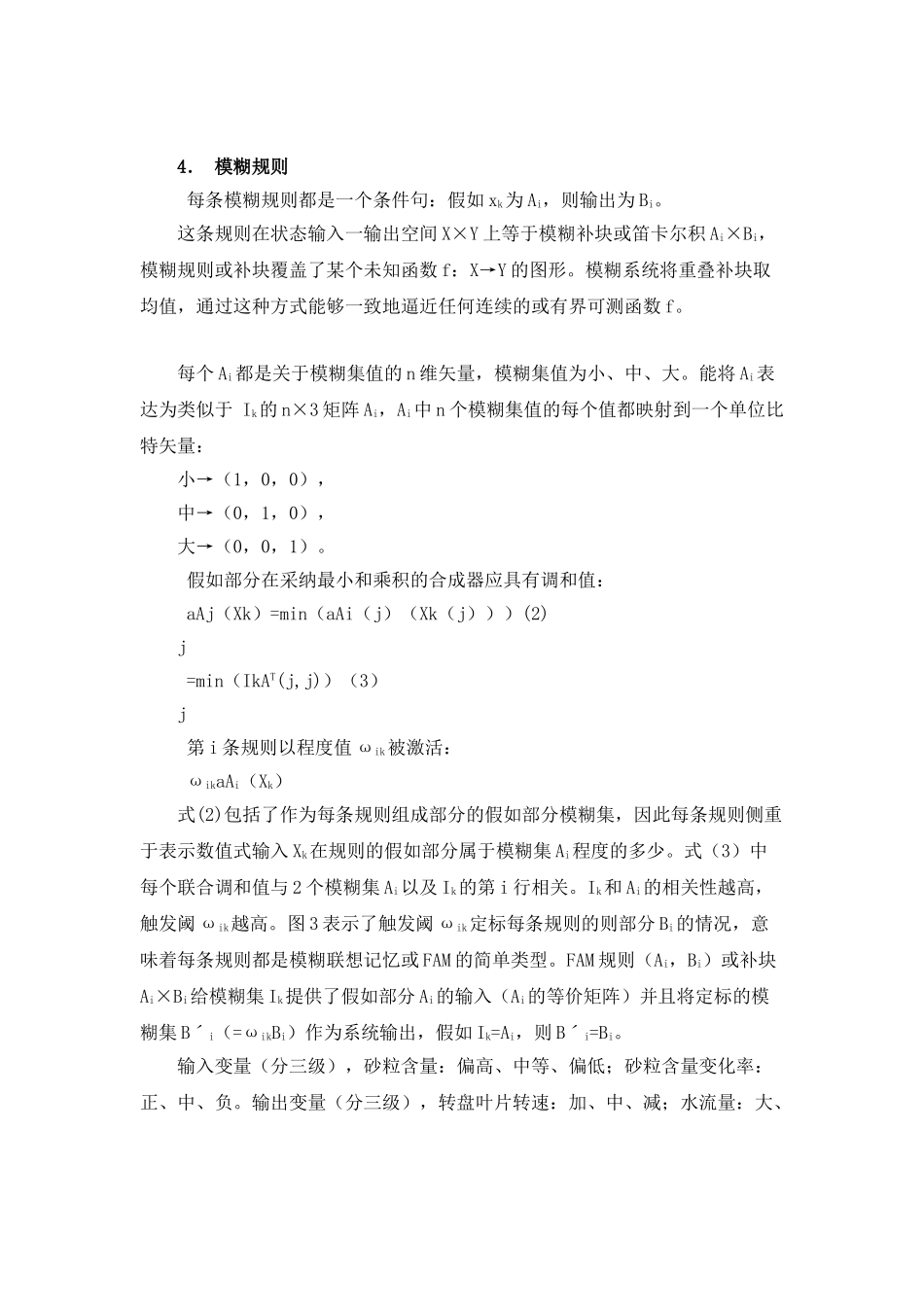 污水处理厂中钟式沉砂池的模糊控制_第3页