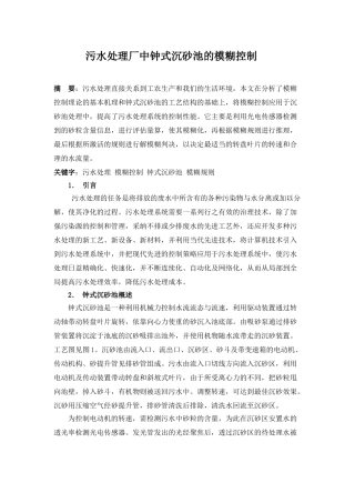 污水处理厂中钟式沉砂池的模糊控制