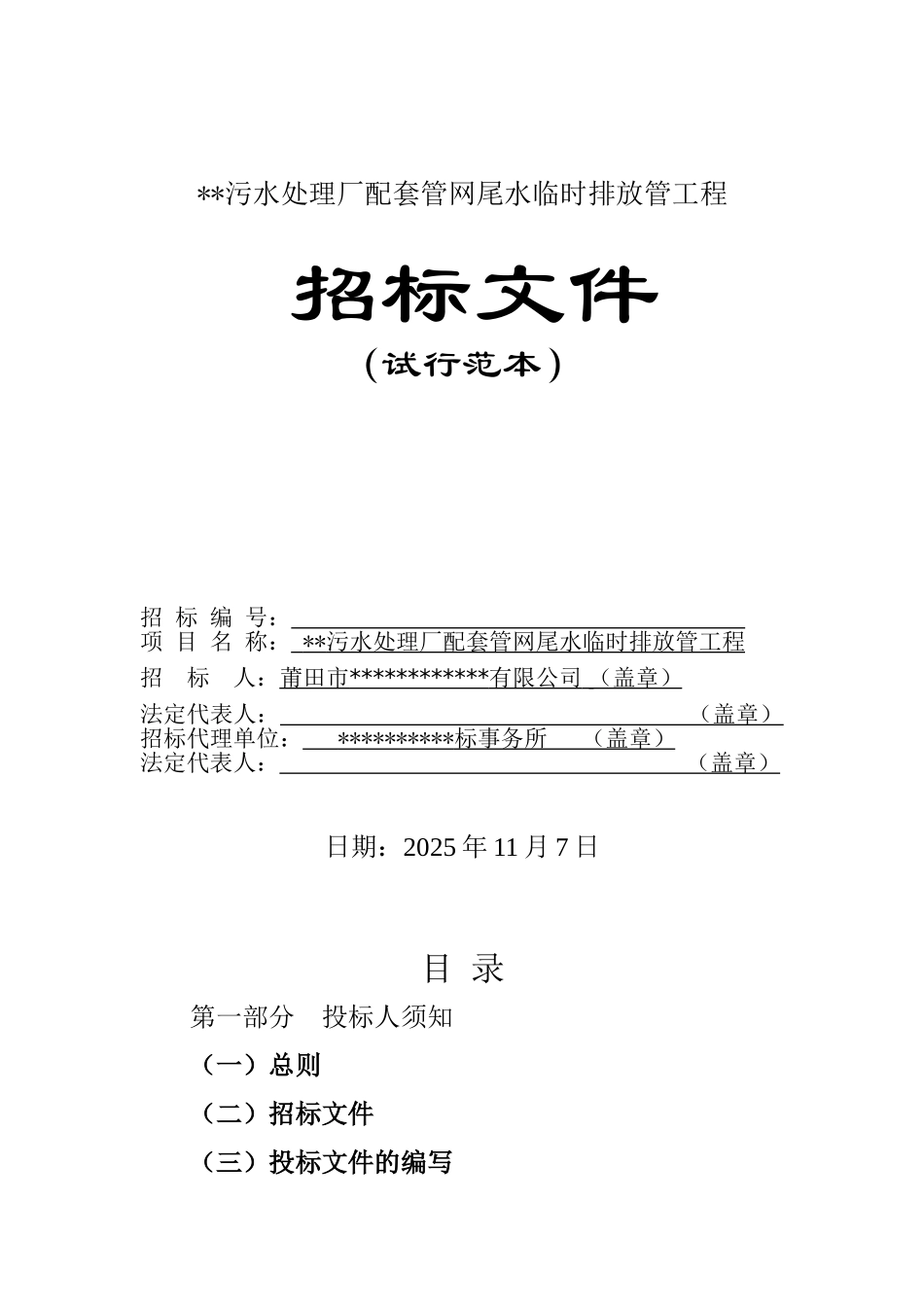 污水处理厂临时排放管工程招标文件_第1页