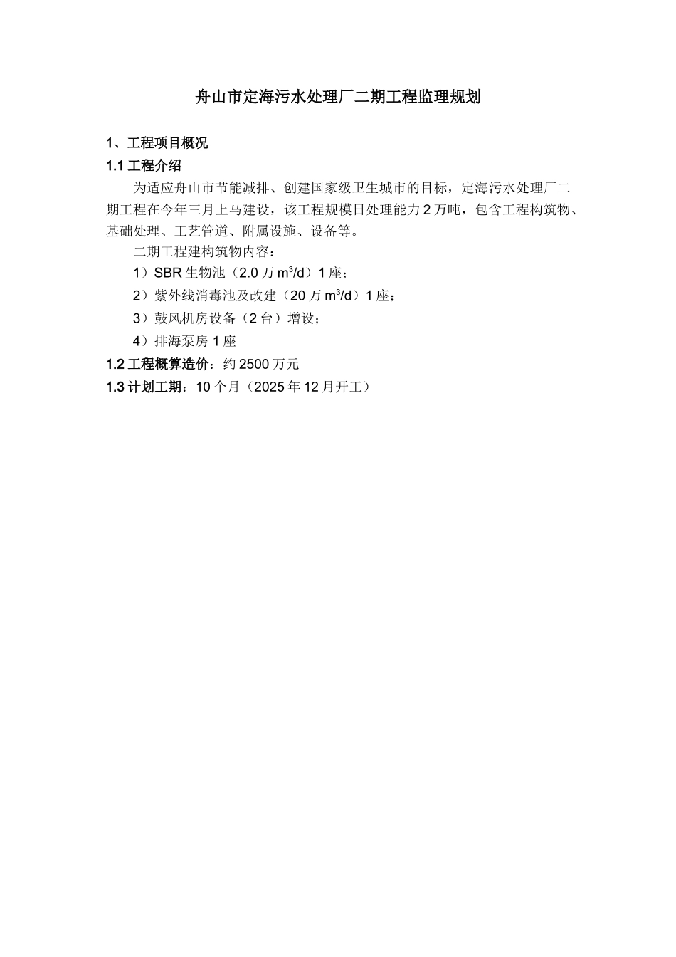 污水处理厂二期工程监理规划_第1页