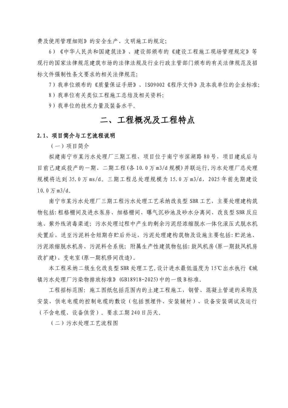 污水处理厂三期工程技术标部分_第2页