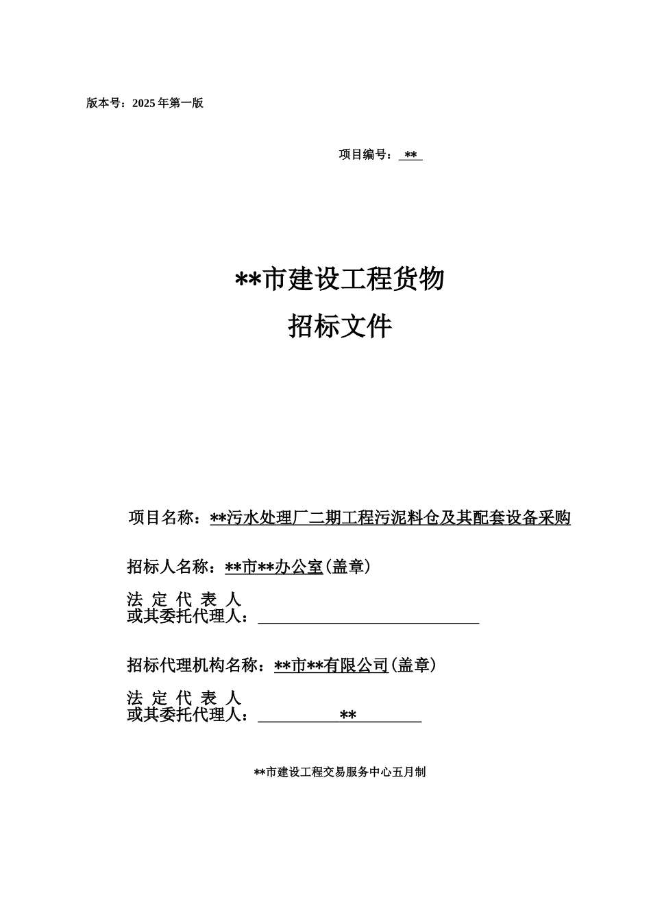 污水处理厂二期工程污泥料仓及其配套设备采购招标文件_第1页