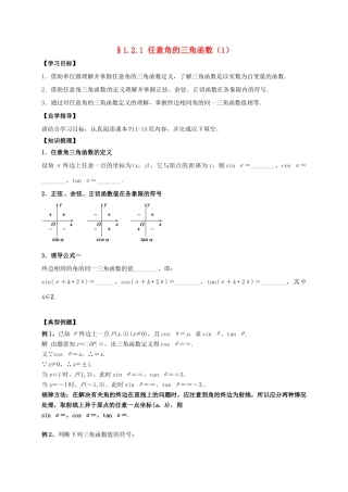 高中数学 第一章 三角函数 1.2.1 任意角的三角函数学案（无答案）新人教A版必修4-新人教A版高一必修4数学学案