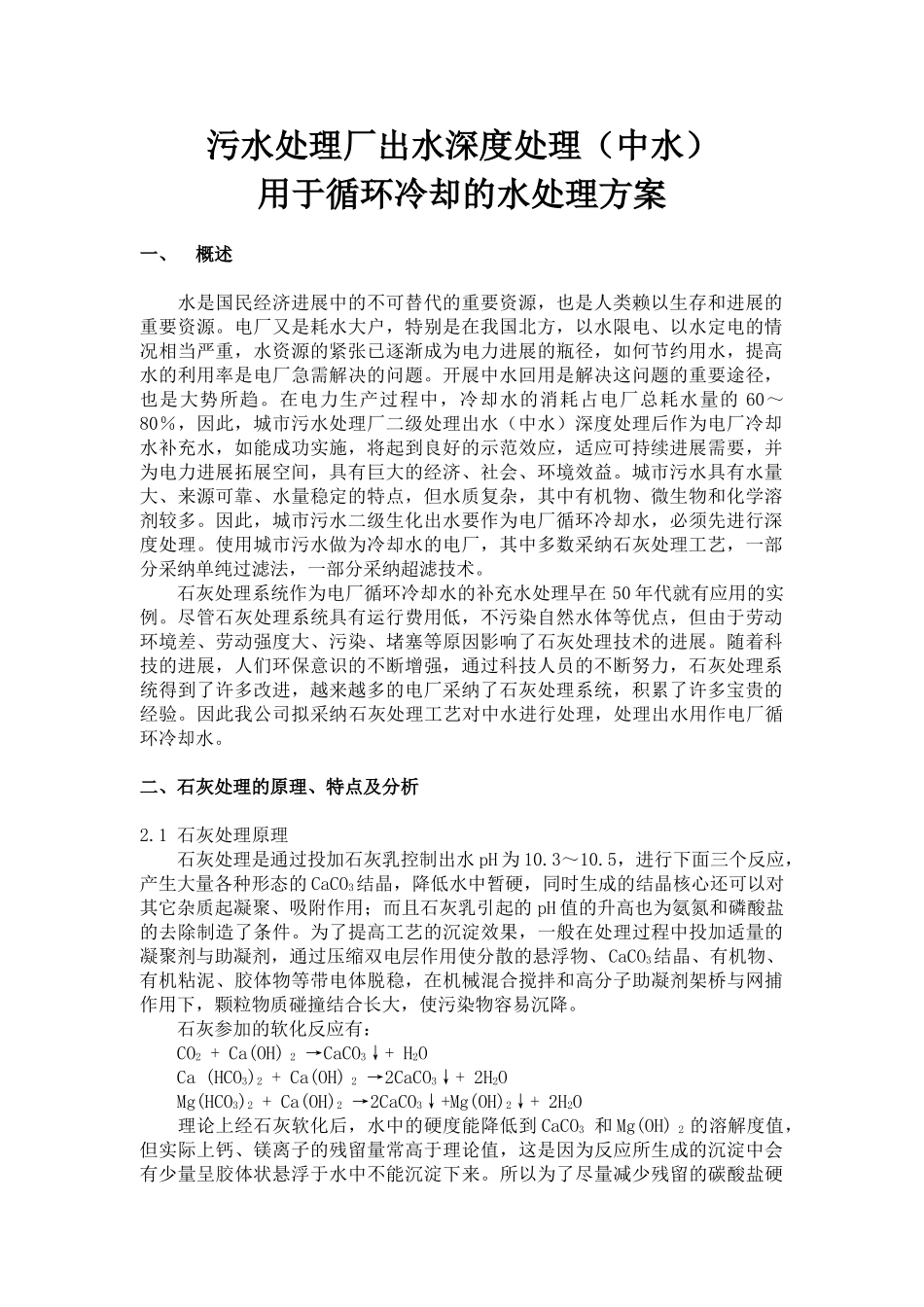 污水处理厂出水深度处理用于循环冷却的水处理方案_第1页