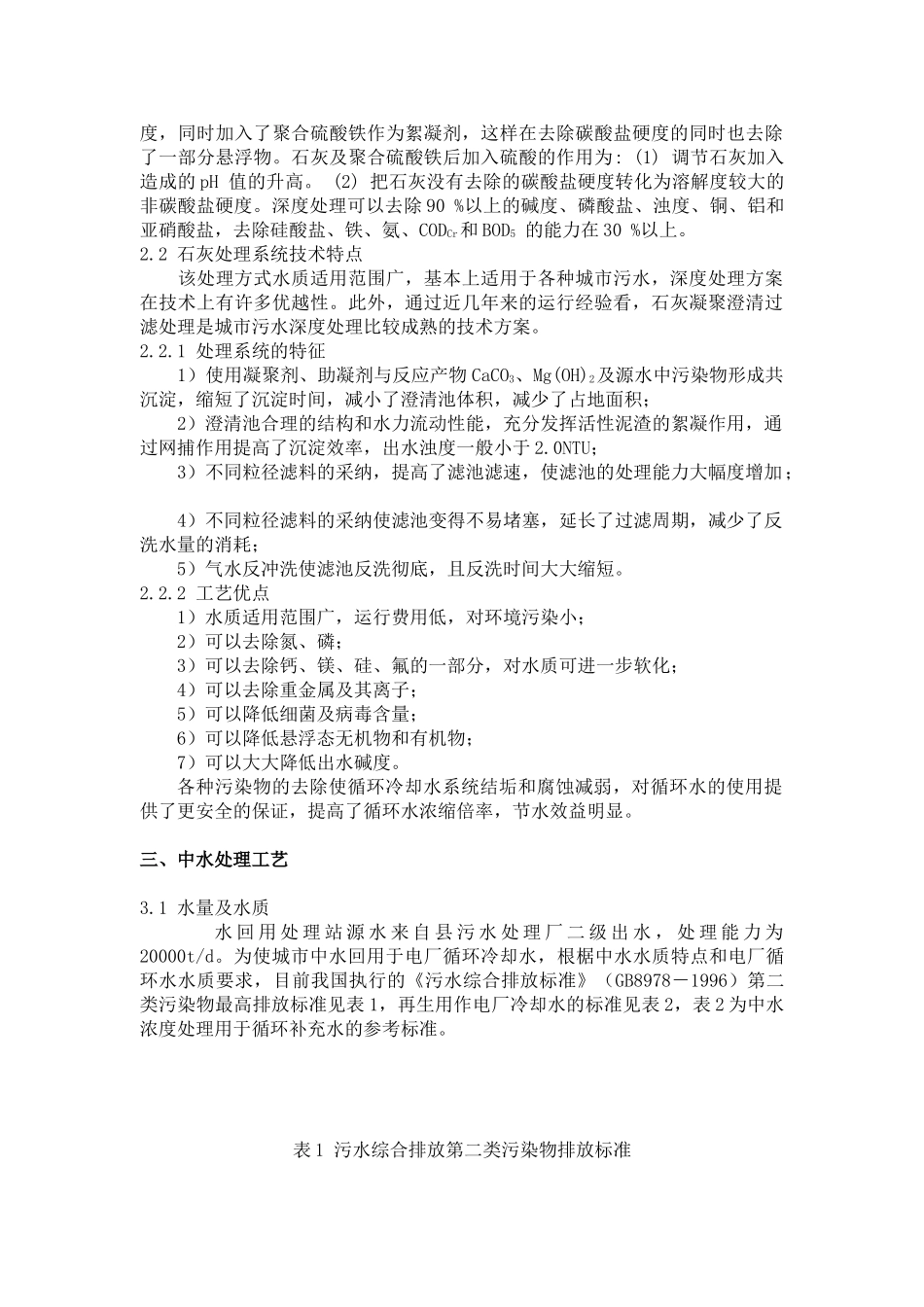 污水处理厂出水深度处理用于循环冷却的水处理方案_第2页