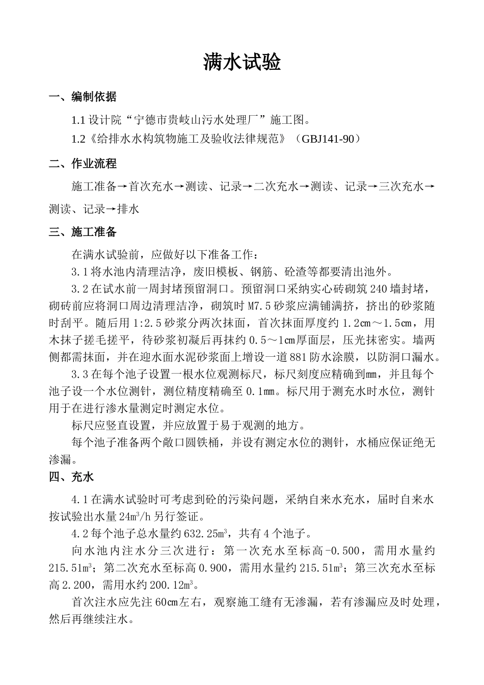 污水处理厂匀质池满水试验方案_第1页