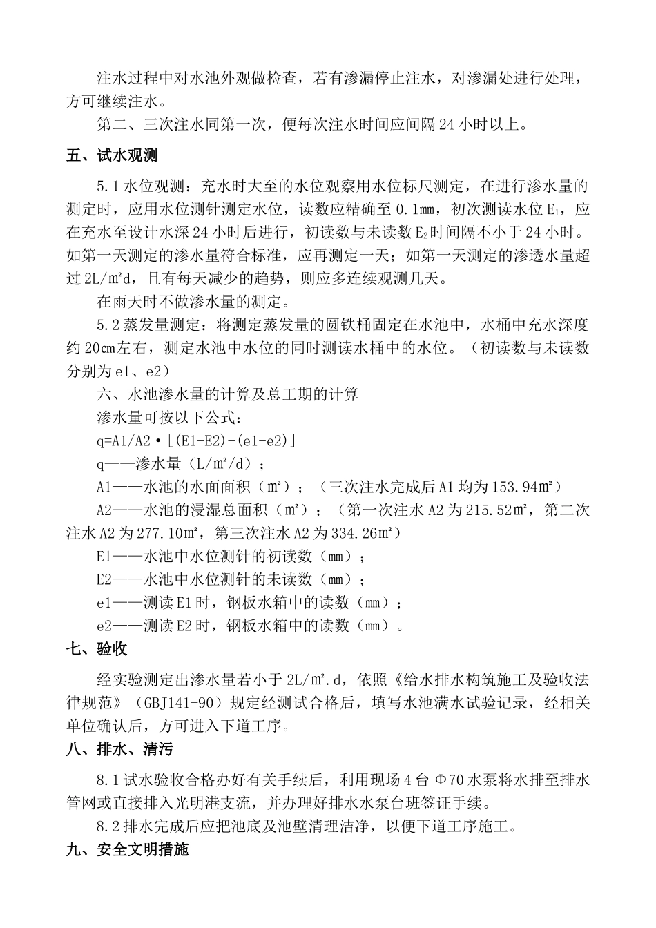 污水处理厂匀质池满水试验方案_第2页