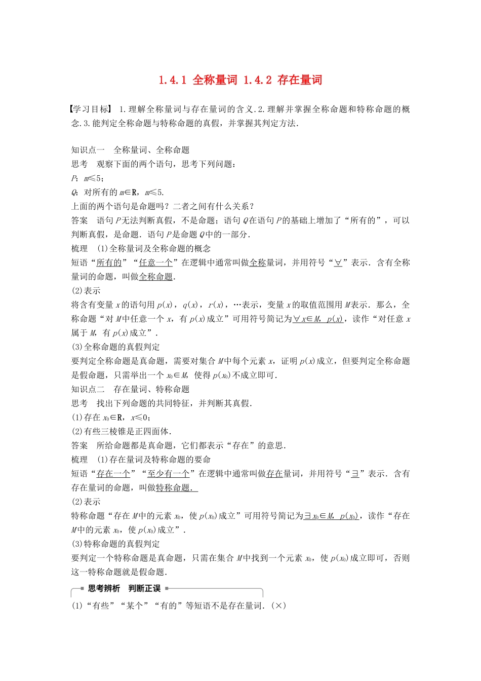 高中数学 第一章 常用逻辑用语 1.4.1 全称量词 1.4.2 存在量词学案 新人教A版选修2-1-新人教A版高二选修2-1数学学案_第1页
