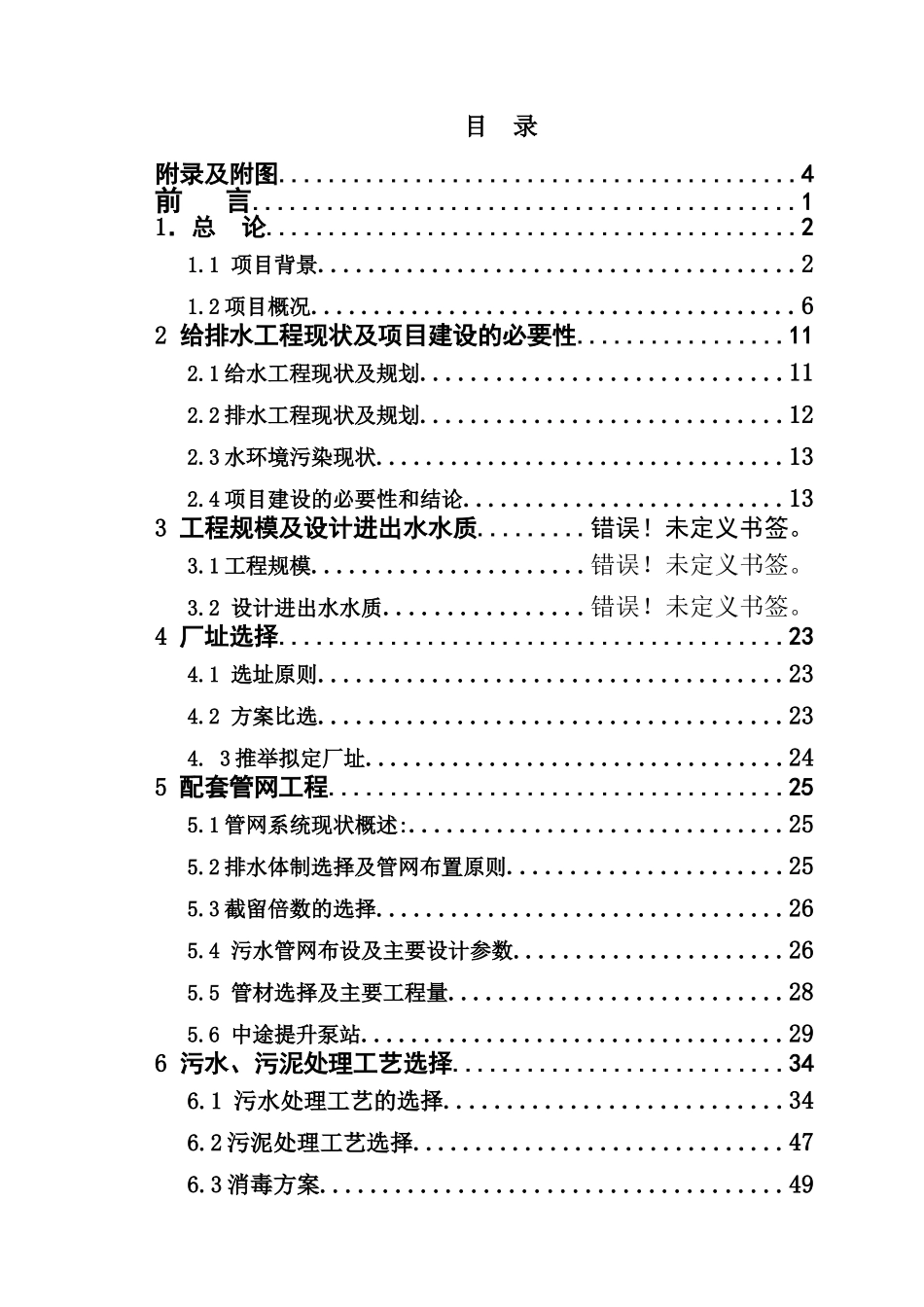 污水处理厂可研设计报告_第1页