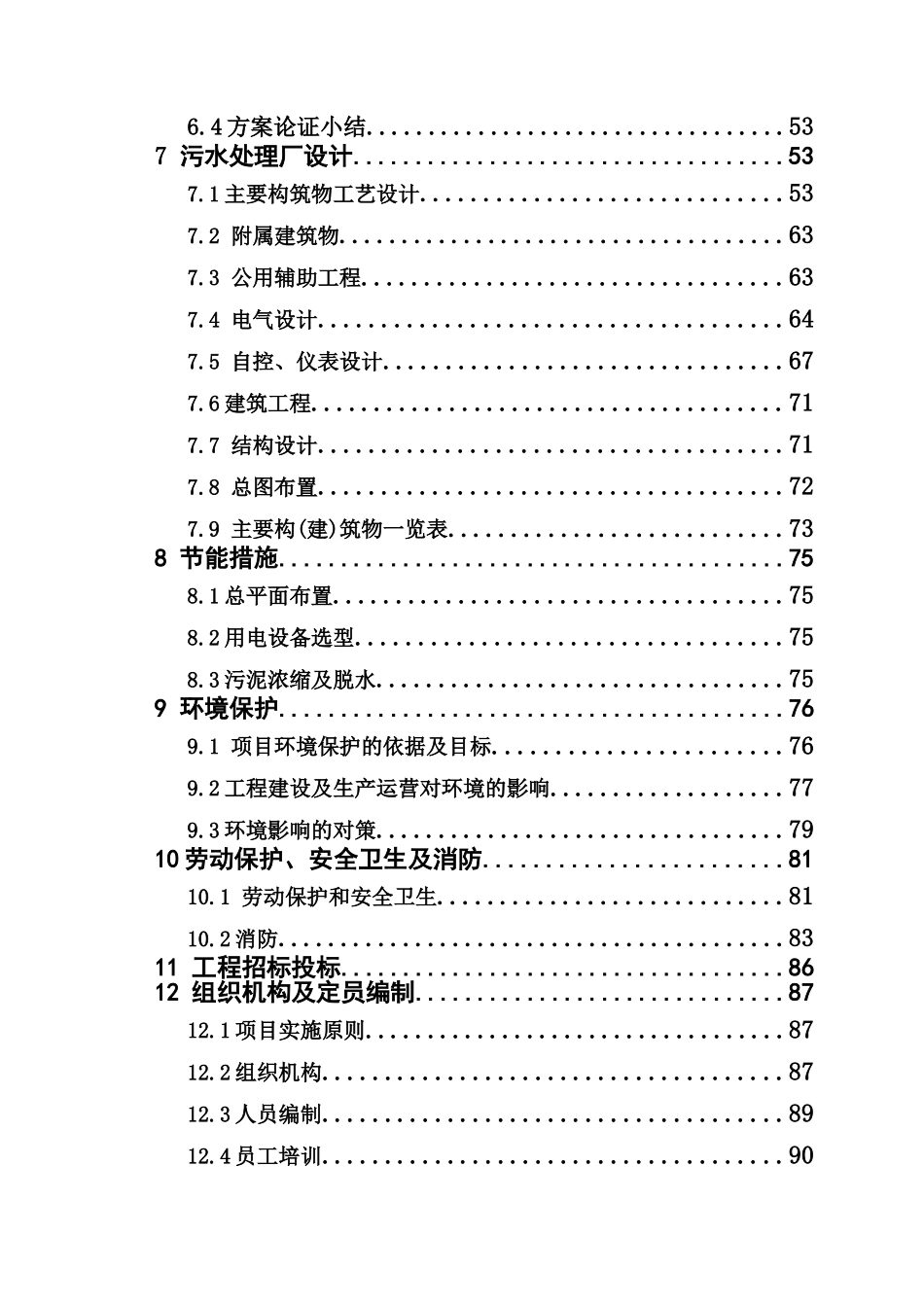 污水处理厂可研设计报告_第2页