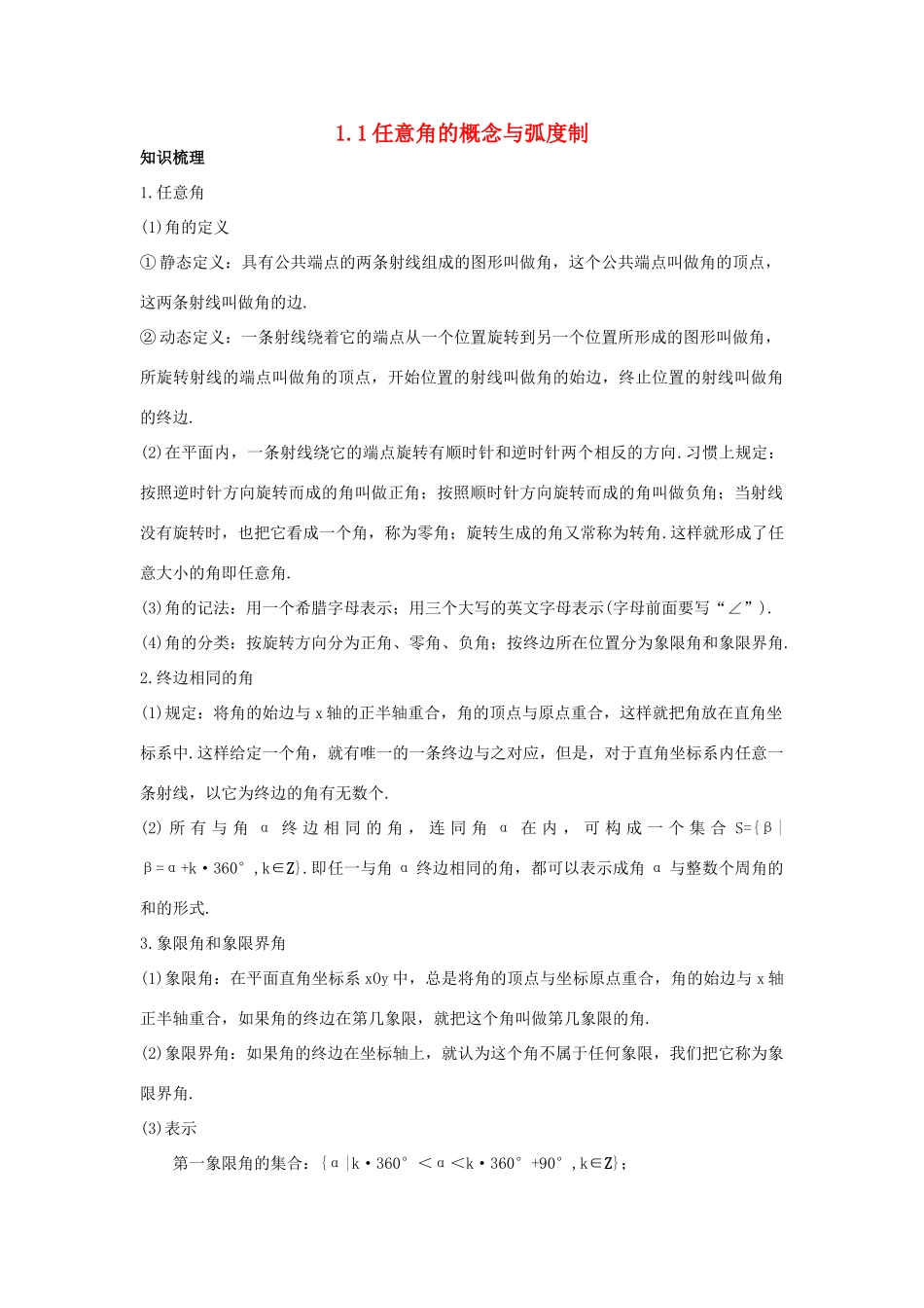 高中数学 第一章 基本初等函数（II）1.1 任意角的概念与弧度制知识导航学案 新人教B版必修4-新人教B版高一必修4数学学案_第1页