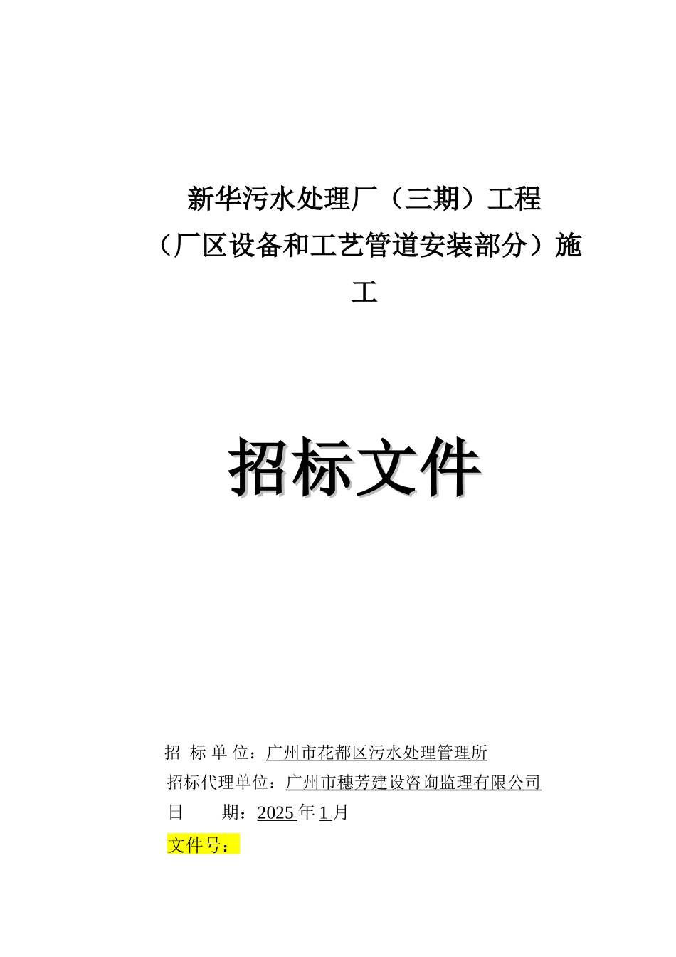 污水处理厂厂区设备和工艺管道安装部分工程招标文件_第1页
