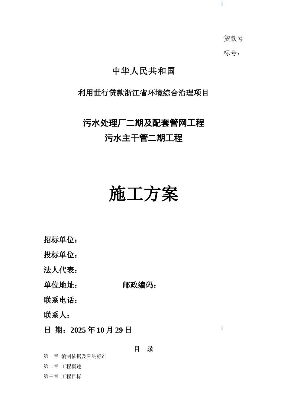 污水处理厂及配套管网工程施工方案_第1页