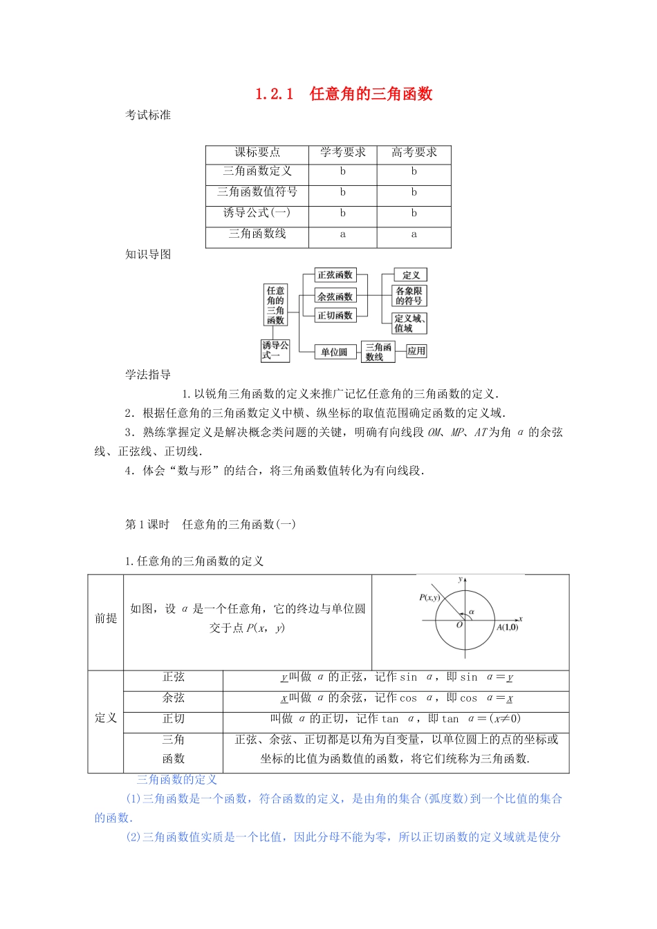 高中数学 第一章 三角函数 1.2.1.1 任意角的三角函数（一）学案（含解析）新人教A版必修4-新人教A版高一必修4数学学案_第1页
