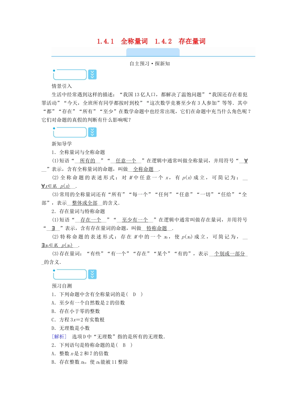 高中数学 第一章 常用逻辑用语 1.4.1 全称量词 1.4.2 存在量词学案（含解析）新人教A版选修2-1-新人教A版高二选修2-1数学学案_第1页
