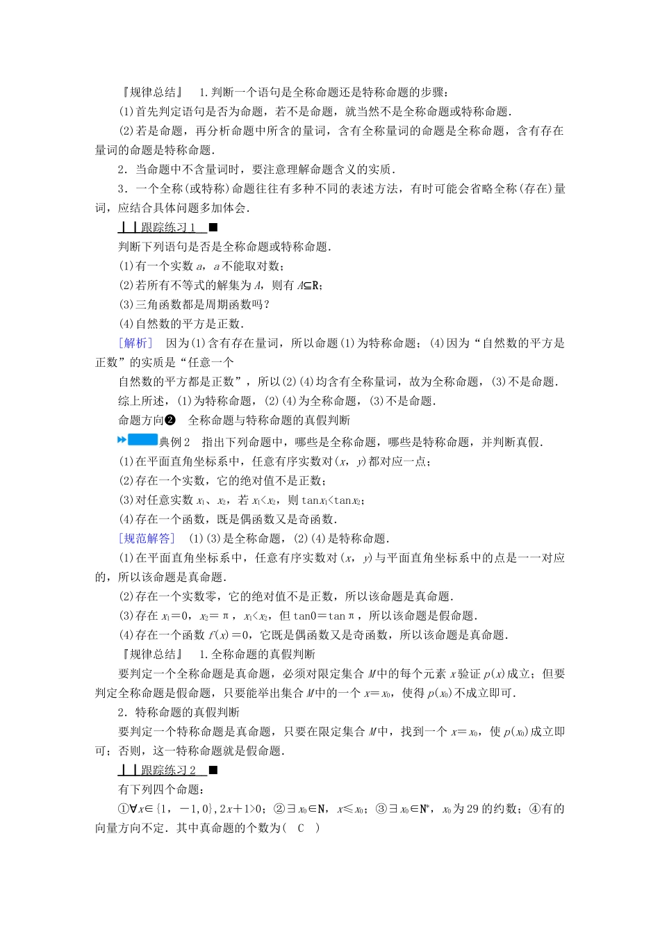 高中数学 第一章 常用逻辑用语 1.4.1 全称量词 1.4.2 存在量词学案（含解析）新人教A版选修2-1-新人教A版高二选修2-1数学学案_第3页