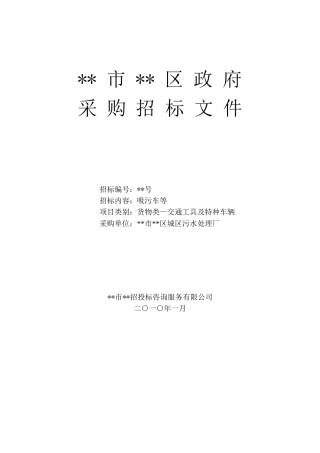 污水处理厂吸污车采购招标文件