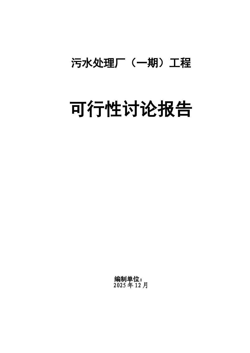 污水处理厂可行性研究报告_第1页