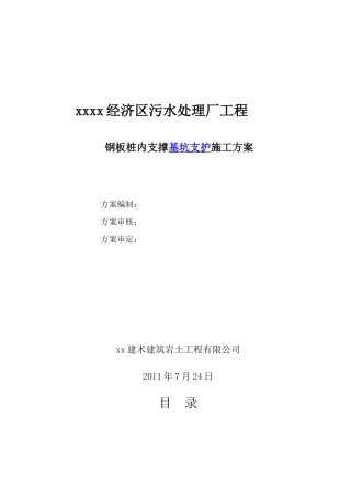 污水处理厂基坑支护施工方案