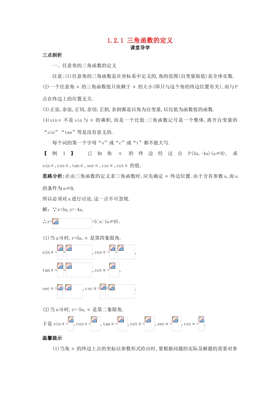 高中数学 第一章 基本初等函数（II）1.2 任意角的三角函数 1.2.1 三角函数的定义课堂导学案 新人教B版必修4-新人教B版高一必修4数学学案_第1页
